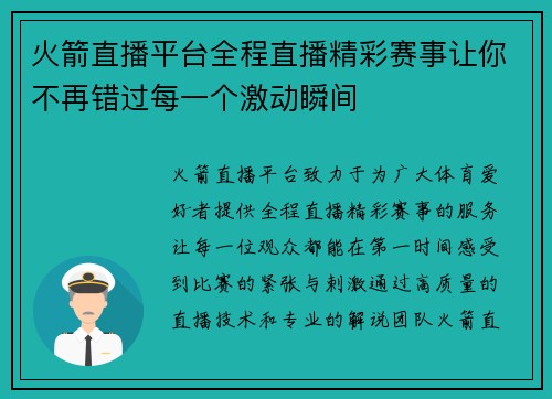 火箭直播平台全程直播精彩赛事让你不再错过每一个激动瞬间