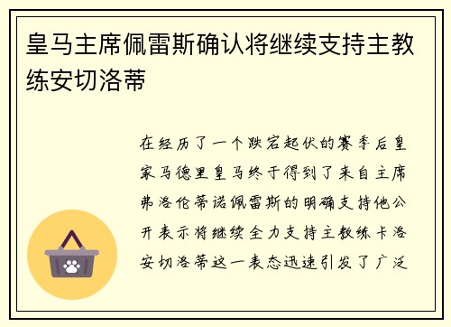 皇马主席佩雷斯确认将继续支持主教练安切洛蒂
