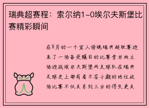 瑞典超赛程：索尔纳1-0埃尔夫斯堡比赛精彩瞬间