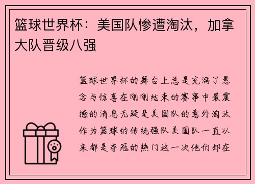 篮球世界杯：美国队惨遭淘汰，加拿大队晋级八强