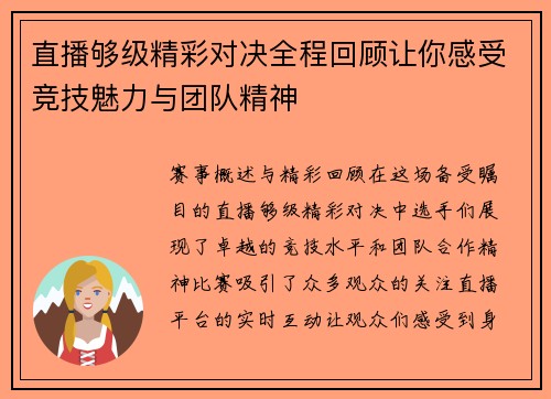 直播够级精彩对决全程回顾让你感受竞技魅力与团队精神