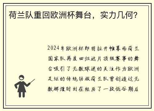 荷兰队重回欧洲杯舞台，实力几何？
