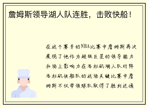 詹姆斯领导湖人队连胜，击败快船！