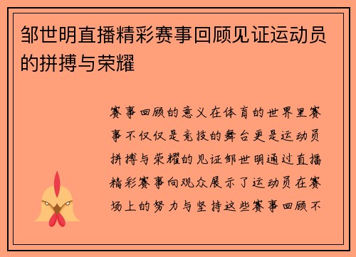 邹世明直播精彩赛事回顾见证运动员的拼搏与荣耀