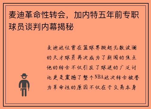 麦迪革命性转会，加内特五年前专职球员谈判内幕揭秘
