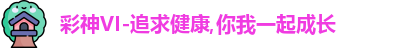 彩神